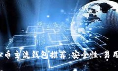 2023年虚拟币主流钱包推荐