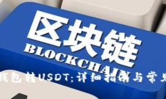如何向TP钱包转USDT：详细