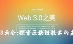 2023上海Web3大会：探索区块