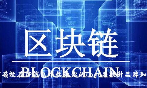 如何有效在TP钱包中收录你的Logo并提升品牌知名度