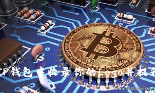 如何有效在TP钱包中收录你的Logo并提升品牌知名度
