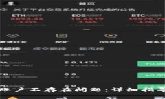 如何解决TP钱包账户不存在