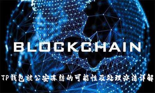 TP钱包被公安冻结的可能性及处理办法详解