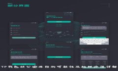 TP钱包被公安冻结的可能性