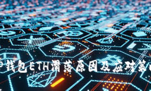 TP钱包ETH滑落原因及应对策略