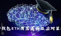 TP钱包ETH滑落原因及应对策