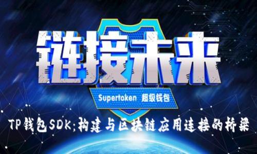 TP钱包SDK：构建与区块链应用连接的桥梁