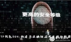 TP钱包SDK：构建与区块链应