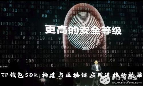 TP钱包SDK：构建与区块链应用连接的桥梁