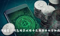 如何通过TP钱包购买比特币