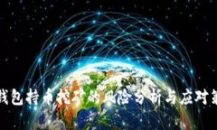 TP钱包持币挖矿的风险分析