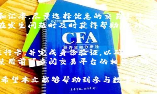 bianotitp钱包的USDT怎么换人民币：完整指南/bianoti
TP钱包, USDT, 人民币, 数字货币, 钱包安全/guanjianci

在现代社会中，数字货币迅速崛起，越来越多的人开始关注虚拟货币的投资与交易，而USDT（泰达币）作为一种较为稳定的数字货币，其在交易中的使用频率也逐渐提高。“tp钱包的USDT怎么换人民币”是许多用户关注的话题。本文将为您详尽解析如何将TP钱包中的USDT兑换为人民币的步骤，注意事项，以及常见问题的解答。

一、什么是TP钱包？
TP钱包是一款用户友好的数字货币钱包，支持多种数字资产的存储、交换和转账。TP钱包提供简洁的界面，让用户可以轻松管理自己的加密资产，特别是各类ERC20代币。TP钱包作为一种移动端数字货币管理工具，尤其受到年轻投资者的欢迎。

二、USDT概述
USDT（Tether）是一种与美元挂钩的稳定币，1 USDT的价值通常保持在1美元左右，其价值的稳定性使其成为数字货币交易中的热门选择。用户选择USDT的原因主要包括其低波动性以及作为交易对的普遍接受度。通过USDT，用户可以在各种交易平台上进行虚拟货币的买卖，而不必担心价格大幅波动带来的风险。

三、如何在TP钱包中兑换USDT为人民币？
将TP钱包中的USDT兑换为人民币的详细步骤如下：
strong步骤一：打开TP钱包/strong
首先，用户需在手机中打开TP钱包APP，并输入密码解锁。
strong步骤二：查找USDT/strong
在钱包主界面，用户可以看到自己持有的各种数字资产，查找并选择USDT。
strong步骤三：选择兑换选项/strong
点击USDT后，用户将看到有关USDT的详细信息，包括当前市场价格和兑换选项。选择“兑换”或“卖出”功能。
strong步骤四：选择交易平台/strong
为将USDT兑换为人民币，用户需要将USDT转移至支持USDT与人民币兑换的交易平台，如币安、火币等。按照平台的要求进行转账。
strong步骤五：进行交易/strong
在交易平台上，用户可以选择将USDT卖出换取人民币。注意查看交易手续费和汇率，确认无误后，提交交易请求。
strong步骤六：提现人民币/strong
完成USDT到人民币的兑换后，用户可以选择将人民币提现至自己的银行卡或其他账户，按照平台的指示进行操作。

四、兑换时需要注意的事项
在兑换USDT为人民币的过程中，有以下几点需要用户特别注意：
1. **选择可靠的平台**：在进行USDT兑换时，选择具备良好信誉和安全性的交易平台至关重要。用户可通过查询在线评论和评级来判断平台的可靠程度。
2. **支付手续费**：不同平台会有不同的手续费结构，用户在交易时需仔细阅读，并尽量选择手续费较低的平台。
3. **价格波动**：由于数字货币市场的波动性，用户在决定交易时需要把握好时机，关注实时市场数据，以确保以最优价格完成交易。
4. **账户安全**：确保自身TP钱包及交易所账户的安全，开启双重验证，并定期更改密码，以防止黑客攻击及资产损失。
5. **法律合规**：各地区对数字货币的法规和合规要求不同，用户应了解所在地区的法律规定，确保自身交易合法。

五、常见问题解答

问题一：TP钱包是否安全？
TP钱包作为数字货币存储工具，其安全性问题备受关注。用户在下载时需确保从正规的渠道获得MyToken等官方推荐的应用。TP钱包采用先进的加密技术，旨在保护用户的私钥和资产安全。
然而，仍然有一些潜在的风险：例如，用户在使用公共Wi-Fi下登录可能面临盗号风险，另外，如果用户的私钥被盗，可能会导致资产的丢失。因此，用户应定期对钱包进行备份，并使用复杂的密码。此外，开启双因素验证也可以进一步提高账号的安全性。

问题二：兑换USDT为人民币是否需要证件验证？
在许多交易平台上，用户在进行USDT兑换为人民币时，通常需要进行身份认证。这个过程旨在防止洗钱、欺诈等行为，确保交易合规。身份验证通常需要用户提供个人信息手续费，例如身份证、手机号以及联系方式等。
完成验证后，用户将能够享受更高的交易限额和其他交易便利。不同平台规定不同，因此用户在选择平台时需仔细了解相关政策。

问题三：USDT兑换人民币的汇率会有波动吗？
是的，USDT兑换人民币的汇率会随着市场供求关系的变化而波动。虽然USDT是与美元挂钩的稳定币，但在不同的交易平台上，因流动性、交易对等因素，可能会产生部分浮动。用户应密切关注平台上的实时汇率，以便选择最佳交易时机。
建议用户使用行情分析工具和软件，了解交易市场动态，以便做出更明智的决策。

问题四：如何选择适合的交易平台进行兑换？
选择合适的交易平台进行USDT换人民币需要考虑多个因素。首先，用户应选择知名度高、服务好、用户口碑良好的平台。其次，注意平台的手续费和汇率，尽量选择优惠的交易条件。
除了费用之外，平台的用户体验也至关重要，如界面的友好度、客户服务响应时间等都影响用户的体验。选择提供良好客户支持的交易平台可以在发生问题时及时获得帮助。此外，平台的安全性也非常重要，需确保平台持有合法牌照与合规运营。

问题五：兑换后提现到银行卡是否方便？
大部分主流交易平台支持用户将兑换后的人民币提现到银行卡，但具体的操作方式和提现时效因平台而异。通常，用户在提现前需要提前绑定银行卡，并完成身份验证，以确保账号安全。
提现到账时间也因平台的处理速度、银行的处理时间等因素有所差异，部分平台可实现秒到账，而其他则可能需要数小时甚至几天不等。用户在使用前可查阅交易平台的相关说明，了解提现流程和时间，以便更好地规划资金流动。

总结来说，将TP钱包中的USDT兑换为人民币是一个需要谨慎对待的过程，用户需掌握必要的知识与操作技巧，以保障资产安全并实现高效交易。希望本文能够帮助到参与数字货币交易的用户。