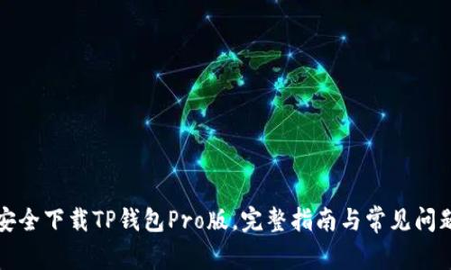 如何安全下载TP钱包Pro版，完整指南与常见问题解答