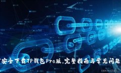 如何安全下载TP钱包Pro版，