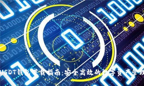 USDT钱包下载指南：安全高效的数字资产管理