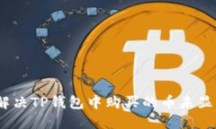 :如何解决TP钱包中购买的