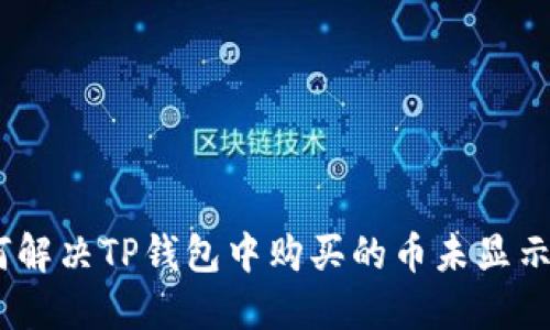 :如何解决TP钱包中购买的币未显示问题
