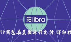 如何使用TP钱包在美团进行