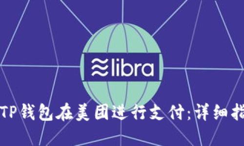 如何使用TP钱包在美团进行支付：详细指南与技巧