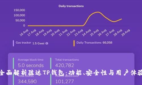 全面解析陈达TP钱包：功能、安全性与用户体验