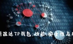 全面解析陈达TP钱包：功能