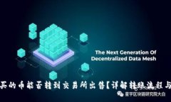 : tp钱包买的币能否转到交