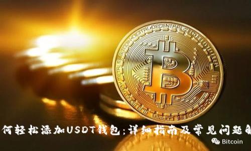 :如何轻松添加USDT钱包：详细指南及常见问题解答