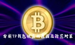 分析TP钱包被盗的原因及防