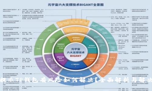 腾讯提示TP钱包有风险如何解决？全面解析与解决方案