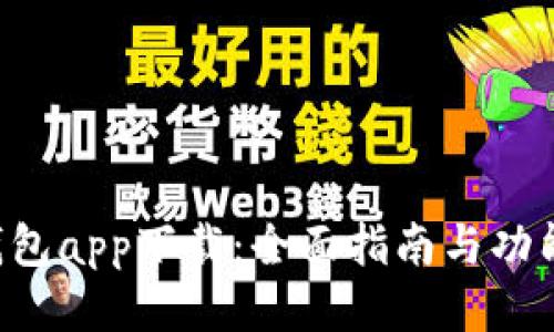 e宝钱包app下载：全面指南与功能介绍