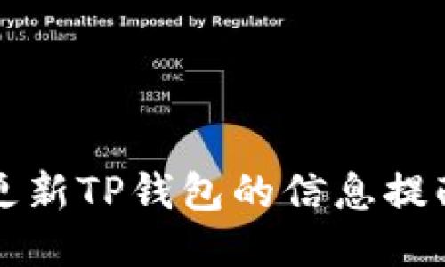如何更新TP钱包的信息提醒设置