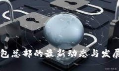 深圳TP钱包总部的最新动态