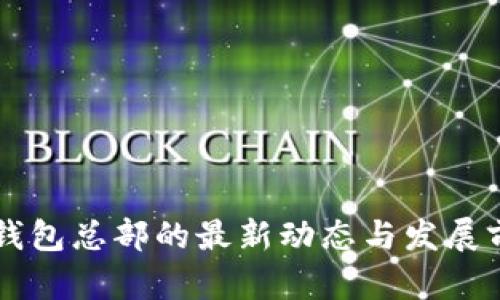 深圳TP钱包总部的最新动态与发展前景分析