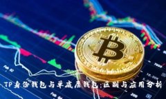 TP身份钱包与单底层钱包：