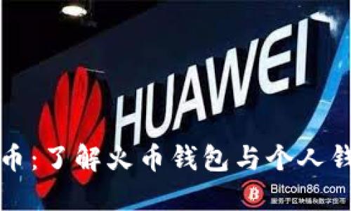 火币比特币：了解火币钱包与个人钱包的区别