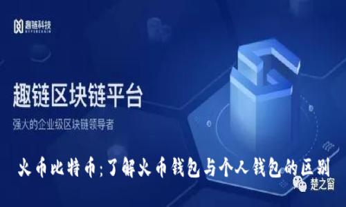 火币比特币：了解火币钱包与个人钱包的区别