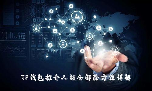 TP钱包推介人锁仓解除方法详解