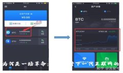 Web3为何是一场革命：深入