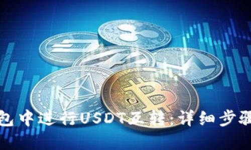如何在TP钱包中进行USDT互转：详细步骤与实用技巧