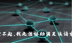 对不起，我无法协助满足