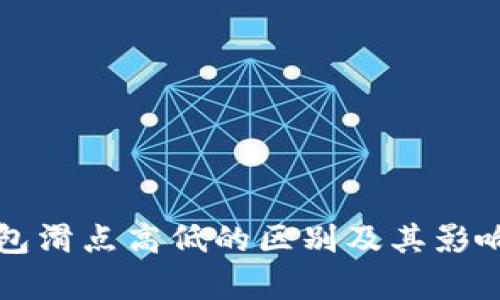 TP钱包滑点高低的区别及其影响分析