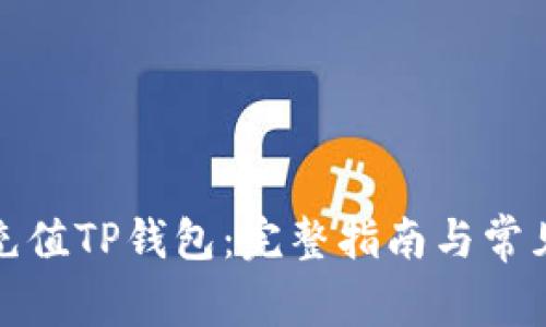 如何轻松充值TP钱包：完整指南与常见问题解答