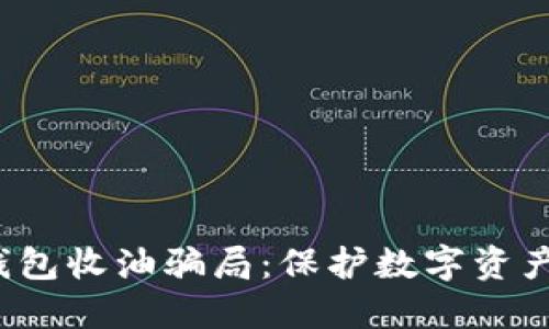 揭秘Web3钱包收油骗局：保护数字资产安全的指南