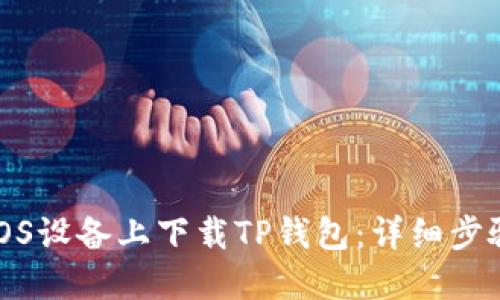 如何在iOS设备上下载TP钱包：详细步骤与技巧