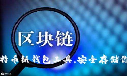 如何使用比特币纸钱包工具，安全存储你的数字资产
