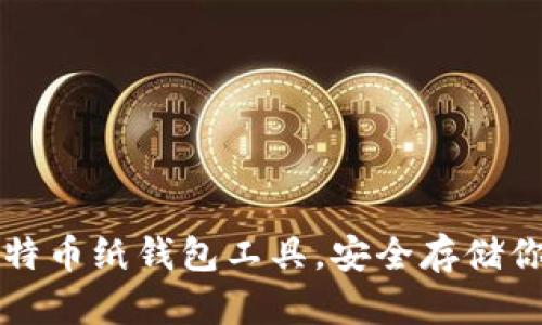 如何使用比特币纸钱包工具，安全存储你的数字资产