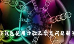 TP钱包使用体验及常见问题