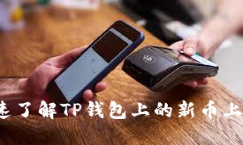 如何快速了解TP钱包上的新币上架动态?