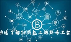如何快速了解TP钱包上的新