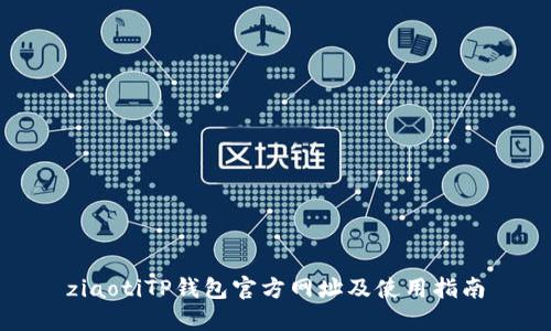 ziaotiTP钱包官方网址及使用指南